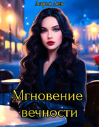 Мгновение вечности (Дарья Лев)