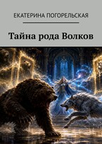 Тайна рода Волков. (Екатерина Погорельская)