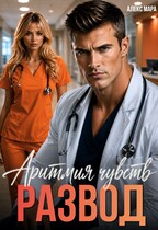 Развод. Аритмия чувств (Алекс Мара)
