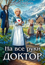 На все руки доктор (Соня Марей)