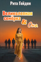 Великолепная семерка и она (Рита Гейден)
