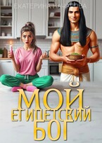 Мой египетский бог (Екатерина Началова)