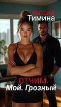 Отчим. Мой. Грозный (Натали Тимина)