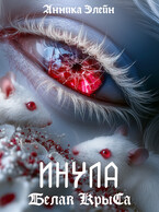ИНУЛА: Белая крыса (Анника Элейн)