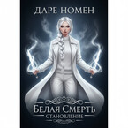 Белая смерть. Становление (Даре Номен)