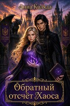 Обратный отсчет Хаоса (Анна Каляда)