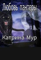 Любовь пантеры (Катрина Мур)