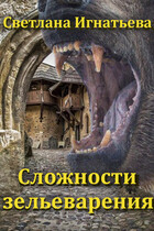 Сложности зельеварения (Светлана Игнатьева)
