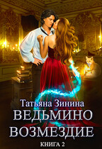 Ведьмино возмездие. Книга 2 (Татьяна Зинина)