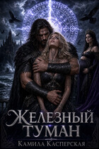 Кровь Северного Ветра. Железный Туман (Камила Касперская)
