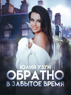 Обратно в забытое время (Юлия Узун)