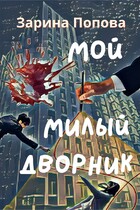 Мой Милый Дворник (Зарина Попова)