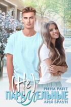 (Не)Параллельные (Рина Райт)