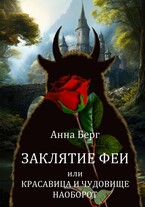 Заклятие феи, или красавица и чудовище наоборот (Анна Берг)