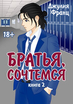 Братья, сочтемся (книга 2) (Джулия Франц)