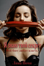 Мой босс любит власть: Я знаю твой секрет (Лина Ночи)