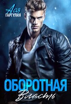 Оборотная власть (Ася Гаргулия)