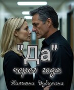 «Да» через года (Татьяна Дубинина)