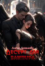 Десерт для вампира (Алёна Данилова)