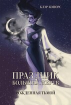 Праздник больших жертв. Рожденная тьмой (Блэр Конорс)