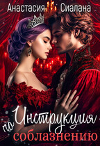 Инструкция по соблазнению. Часть 2 (Анастасия Сиалана)