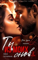Ты из моих снов Том 2 (Лёка Гагарина)