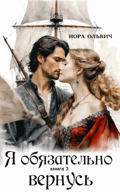 Я обязательно вернусь. Книга 3.1 (Нора Ольвич)