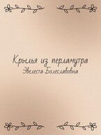 Крылья из перламутра (Эвелеста Болеславовна)