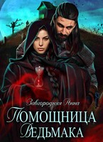 Помощница ведьмака. Книга 1 (Анна Завгородняя)