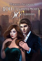 400 страниц моих желаний (Марина Андреева)