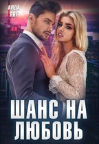 Шанс на любовь (Аида Янг)