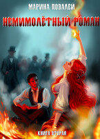 (Не)мимолётный роман 2. Подуть на угли. (Марина Повалей)