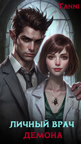 Личный врач демона (Tanya Blackwood)