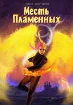 Месть Пламенных (Ольга Дмитриева)