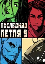 Последняя петля 9. Две скорости (Антон Емельянов и Сергей Савинов)