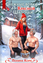Снежные волки для Красной Шапочки (Полина Корн)