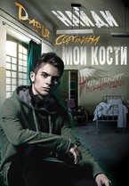 Найди мои кости (Дарья Сорокина)