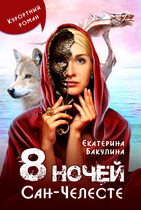 8 ночей Сан-Челесте (Екатерина Бакулина)