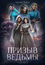 Призыв ведьмы. Часть II (Эйлин Торен)