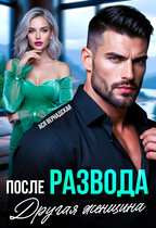 После развода. Другая женщина (Ася Вернадская)