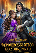 Королевский отбор: как убить дракона (Ольга Иконникова)