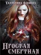 Простая смертная (Екатерина Оленева)