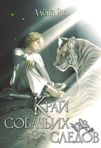Край собачьих следов (Эри-II) (Алёна Рю)