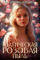 Магическая розовая пыль (Валентина Гордова)