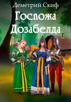Госпожа Дозабелда (Деметрий Скиф)