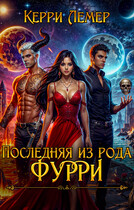 Последняя из рода Фурри (Керри Лемер)