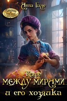 Кафе между мирами и его хозяйка (Анна Гале)