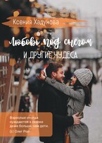 Любовь под снегом и другие чудеса (Ксения Хадунова)