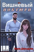 Вишнёвый ноктюрн (Ирма Давыдова)