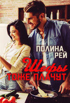 Шефы тоже плачут (Полина Рей)